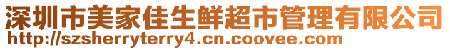 深圳市美家佳生鮮超市管理有限公司