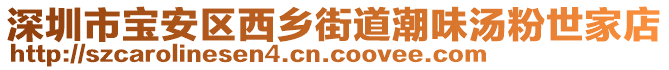 深圳市寶安區(qū)西鄉(xiāng)街道潮味湯粉世家店