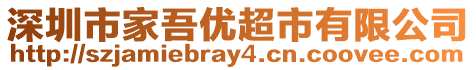 深圳市家吾優(yōu)超市有限公司