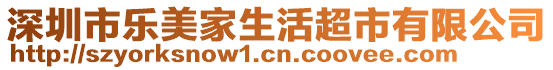 深圳市樂美家生活超市有限公司