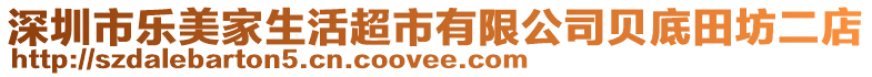 深圳市樂(lè)美家生活超市有限公司貝底田坊二店