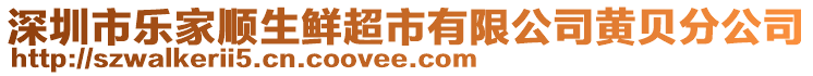 深圳市樂家順生鮮超市有限公司黃貝分公司