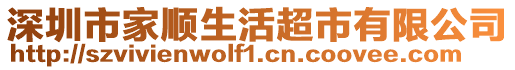 深圳市家順生活超市有限公司