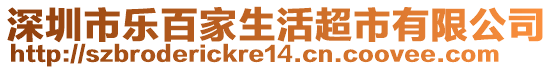 深圳市樂百家生活超市有限公司