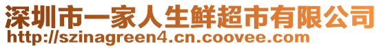 深圳市一家人生鲜超市有限公司