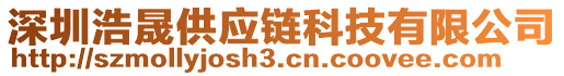 深圳浩晟供應(yīng)鏈科技有限公司