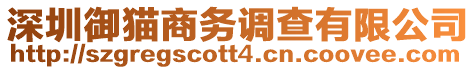 深圳御貓商務(wù)調(diào)查有限公司