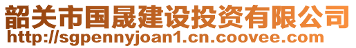 韶关市国晟建设投资有限公司