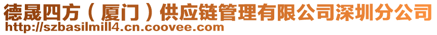 德晟四方（廈門）供應(yīng)鏈管理有限公司深圳分公司