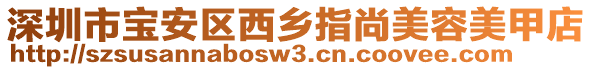 深圳市宝安区西乡指尚美容美甲店