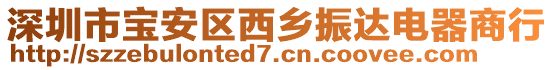 深圳市寶安區(qū)西鄉(xiāng)振達電器商行