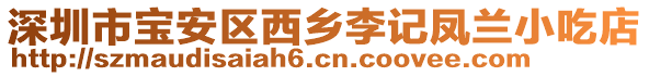 深圳市寶安區(qū)西鄉(xiāng)李記鳳蘭小吃店