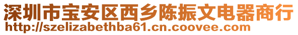 深圳市寶安區(qū)西鄉(xiāng)陳振文電器商行