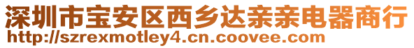 深圳市寶安區(qū)西鄉(xiāng)達親親電器商行