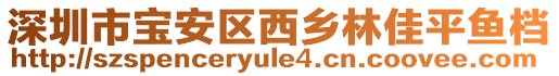 深圳市宝安区西乡林佳平鱼档