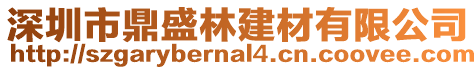 深圳市鼎盛林建材有限公司