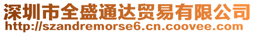 深圳市全盛通达贸易有限公司