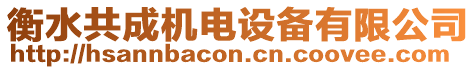 衡水共成機電設備有限公司