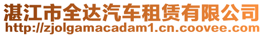 湛江市全達汽車租賃有限公司