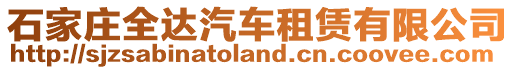 石家莊全達(dá)汽車租賃有限公司