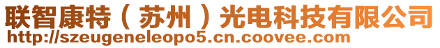 聯(lián)智康特（蘇州）光電科技有限公司