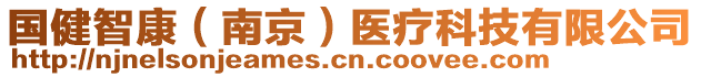 國健智康（南京）醫(yī)療科技有限公司