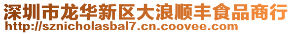 深圳市龙华新区大浪顺丰食品商行