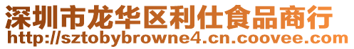 深圳市龍華區(qū)利仕食品商行