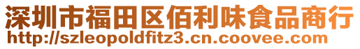 深圳市福田區(qū)佰利味食品商行