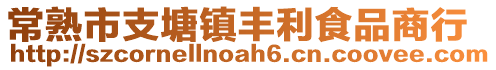 常熟市支塘镇丰利食品商行