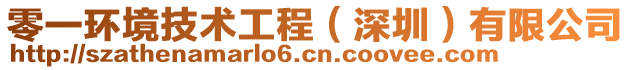 零一環(huán)境技術(shù)工程（深圳）有限公司