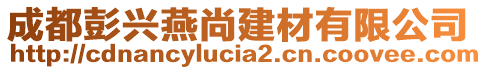 成都彭興燕尚建材有限公司