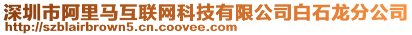 深圳市阿里马互联网科技有限公司白石龙分公司