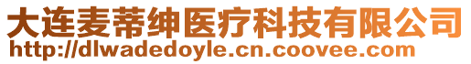 大連麥蒂紳醫(yī)療科技有限公司