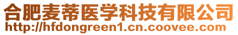 合肥麥蒂醫(yī)學(xué)科技有限公司