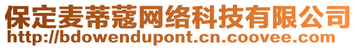 保定麥蒂蔻網(wǎng)絡(luò)科技有限公司