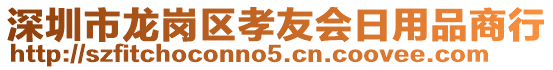 深圳市龍崗區(qū)孝友會日用品商行