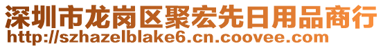 深圳市龍崗區(qū)聚宏先日用品商行