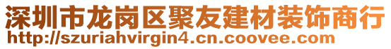 深圳市龙岗区聚友建材装饰商行