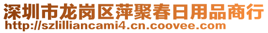 深圳市龍崗區(qū)萍聚春日用品商行