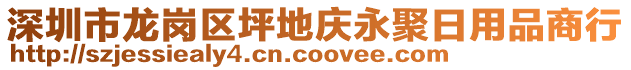 深圳市龍崗區(qū)坪地慶永聚日用品商行