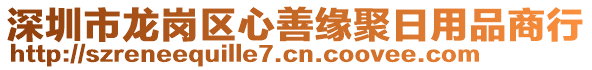 深圳市龍崗區(qū)心善緣聚日用品商行