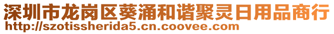 深圳市龍崗區(qū)葵涌和諧聚靈日用品商行