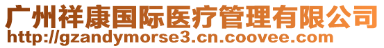 廣州祥康國(guó)際醫(yī)療管理有限公司