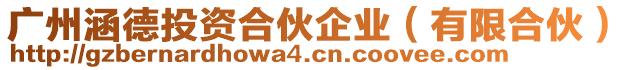 廣州涵德投資合伙企業(yè)（有限合伙）