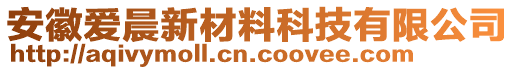 安徽愛晨新材料科技有限公司