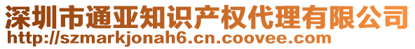 深圳市通亞知識(shí)產(chǎn)權(quán)代理有限公司