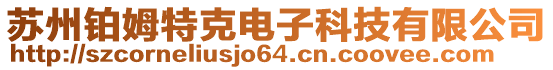 蘇州鉑姆特克電子科技有限公司