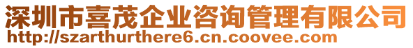 深圳市喜茂企业咨询管理有限公司