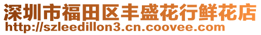 深圳市福田區(qū)豐盛花行鮮花店